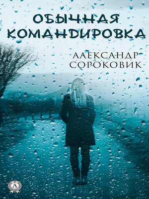 cover image of Обычная командировка